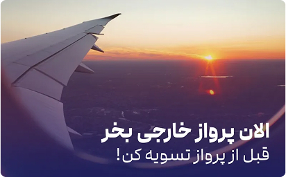 الان پرواز خارجی بخر