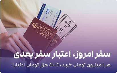 سفر امروز، اعتبار سفر بعدی