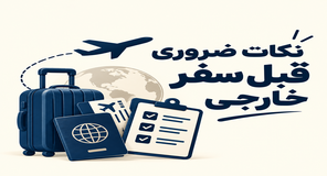 نکات ضروری قبل از سفر خارجی